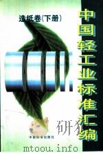 中国轻工业标准汇编 造纸卷 （下册）（ PDF版）