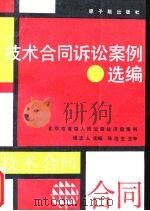 技术合同诉讼案例选编  北京市高级人民法院经济庭案例（1990 PDF版）