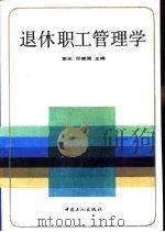 退休职工管理学（1991 PDF版）