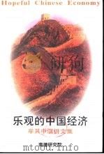 乐观的中国经济  牟其中演讲文集（ PDF版）