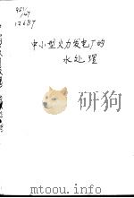 中小型火力发电厂的水处理（1958 PDF版）