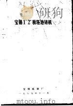 宝钢1#2#板坯连铸机（1989 PDF版）