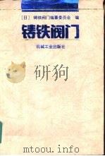 铸铁阀门（1993 PDF版）