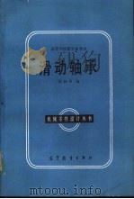 滑动轴承（1985 PDF版）