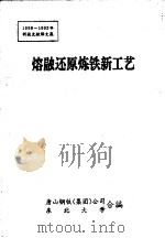 熔融还原炼铁新工艺 1990-1992年科技文献译文集 1993 PDF电子版封面 唐山钢铁(集团)公司,东北大学合编
