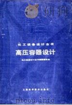 高压容器设计全书（1986 PDF版）