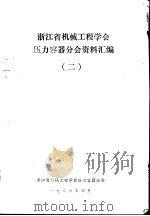 浙江省机械工程学会压力容器分会资料汇编 2 1986 PDF电子版封面 浙江省机械工程学会压力容器分会