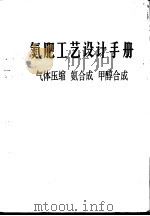 氮肥工艺设计手册  气体压缩、氨合成、甲醇合成（1989 PDF版）