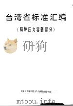 台湾省标准汇编  锅炉压力容器部分（ PDF版）