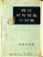 西汉对外贸易小词典 1982 PDF电子版封面 9017·927 北京对外贸易学院西班牙语教研室《西汉对外贸易小词典》编写组