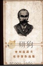 普列汉诺夫哲学著作选集  第3卷（1962 PDF版）