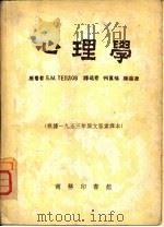 心理学 1951 PDF电子版封面 何万福,赫葆源译