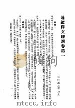 通释文辩误卷第一（ PDF版）
