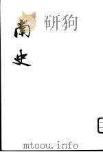 南史  第1册（1975 PDF版）