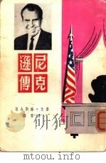 尼克逊传（1969 PDF版）