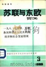 苏联与东欧资料  1985年第3期（ PDF版）