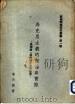 马史思主义的理论与实际 1958 PDF电子版封面 黄天健著