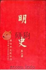 明史  第3、4册（1963 PDF版）