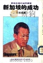 新加坡的成功（1982.12 PDF版）