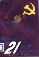 走向二十一世纪的中国共产党人（1994 PDF版）