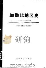 从哥伦布到卡斯特罗：加勒比地区史  （1492-1969年）  （上册）（1976年10月第1版 PDF版）