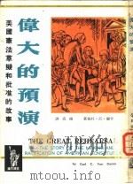 伟大的预演-美国宪法草拟和批准的故事 1964 PDF电子版封面 卡尔·范·杜伦,赵盾译