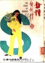 女性的代价  6（1973 PDF版）