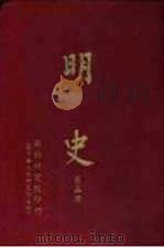 明史  第5、6册（1963 PDF版）