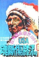 动断伤膝涧 上 美国西部印第安人史 1977 PDF电子版封面 狄布朗著;黄文范译