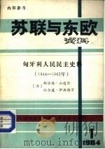 苏联与东欧资料  匈牙利人民民主史料  1944-1962年  1984年第1期（ PDF版）