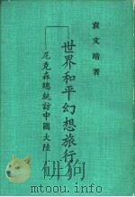 世界和平幻想施行-尼克森总统访中国大陆 1972 PDF电子版封面 袁文靖著