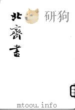 北齐书  全2册（1972 PDF版）
