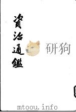 资治通鉴  第10册  齐明帝建武元年甲戌起梁武帝中大通四年壬子止（ PDF版）