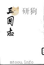 三国志 第2-5册 1971 PDF电子版封面 (晋)陈寿