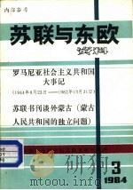 苏联与东欧资料  1984年第3期（ PDF版）
