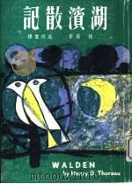 湖滨散记（1978 PDF版）