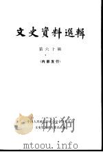 文史资料选辑  第60辑（1979 PDF版）