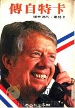 四季选辑6 卡特自传 1976 PDF电子版封面 卡特著;吕理甡译