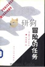 冒险的任务  民航空运队和中央情报局在亚洲的隐蔽活动（1988 PDF版）