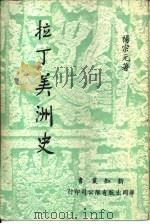 拉丁美洲史（1978 PDF版）