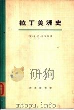 拉丁美洲史  第一册（1973年12月第1版 PDF版）