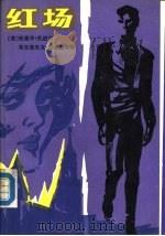 红场（1987 PDF版）