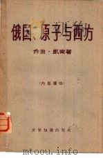 俄国、原子与西方 1959 PDF电子版封面 (美)乔治·凯南著;何新译