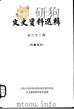 文史资料选辑  第33辑（1963 PDF版）