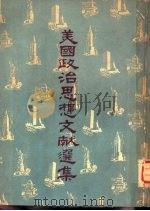 美国政治思想文献选集（1959 PDF版）
