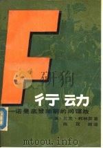 F行动-诺曼底登陆前的间谍战 1987 PDF电子版封面 10355·957 (美)拉里·柯林斯著;陈筱卿译