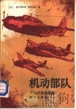 机动部队（1987 PDF版）