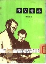 林肯父子（1968 PDF版）