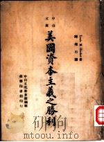 美国资本主义之胜利（1946 PDF版）