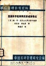 美国科学机构网的形成和特点（ PDF版）